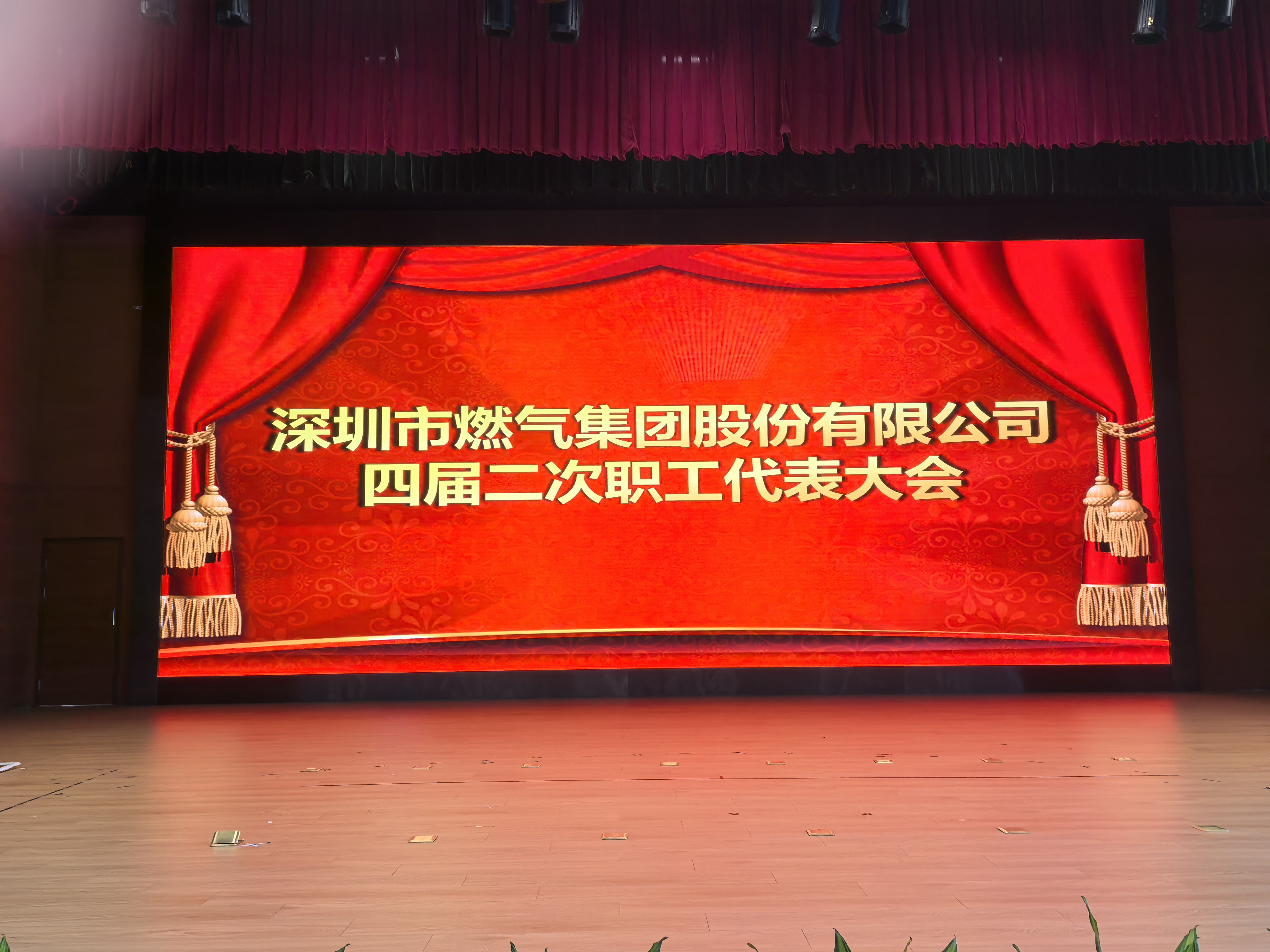 深圳市燃气集团股份有限公司四届二次职工代表大会