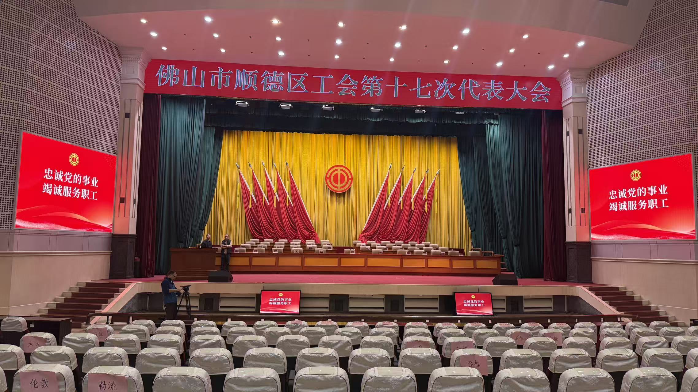 佛山市顺德区工会第十七次代表大会