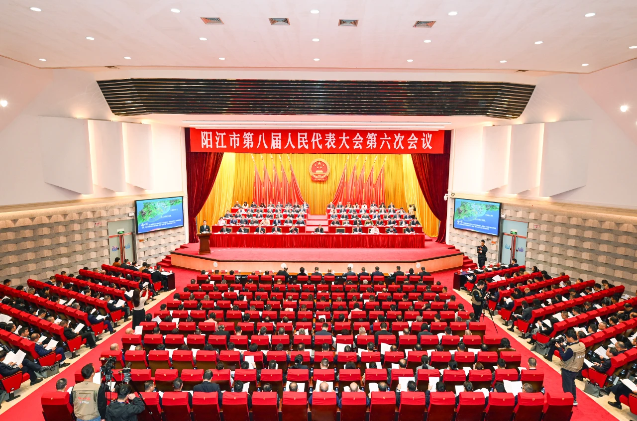 阳江市第八届人民代表大会第六次会议