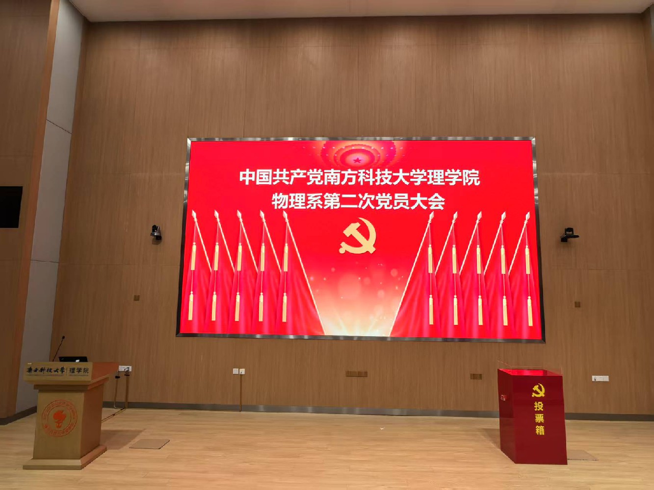 中共南方科技大学理学院物理系第二次党员大会