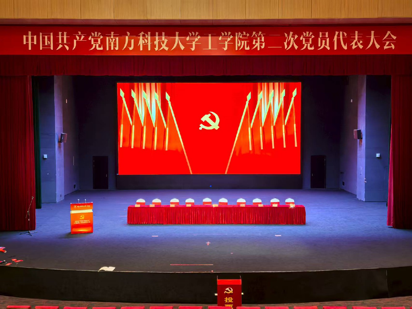中共南方科技大学工学院第二次党员代表大会