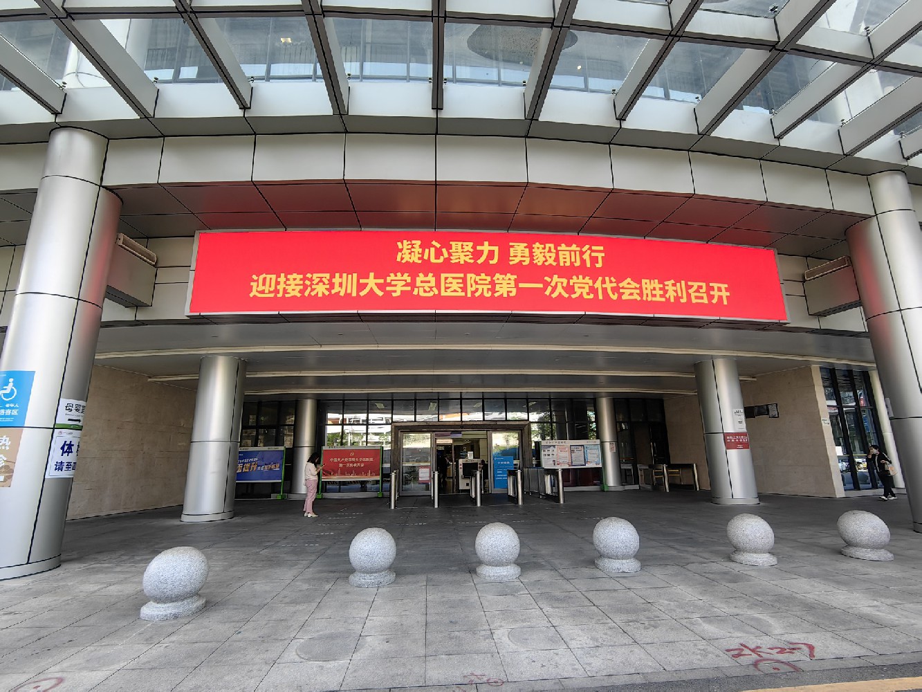 深圳大学总医院第一次党代会